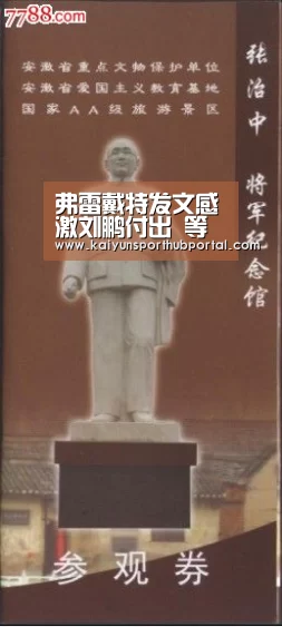 弗雷戴特发文感激刘鹏付出 等待将与李秋平协作【开云体育官方】(图1) 开云体育高清直播