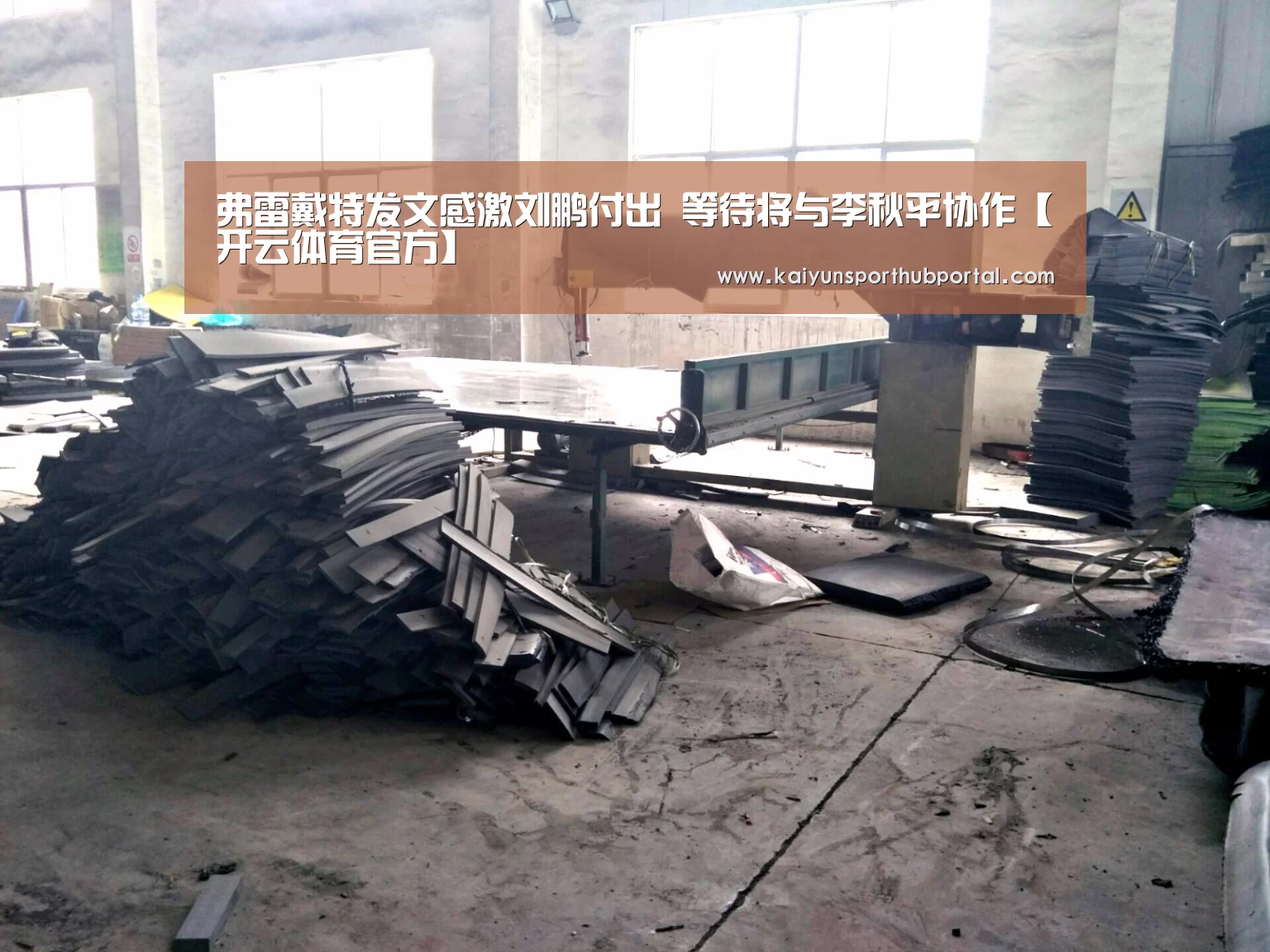 弗雷戴特发文感激刘鹏付出 等待将与李秋平协作【开云体育官方】(图3) 开云体育官网