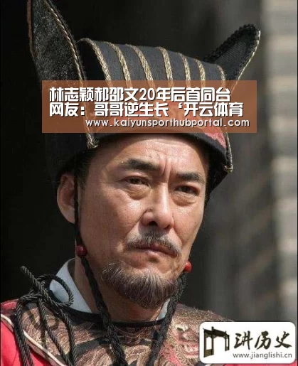 林志颖郝邵文20年后首同台 网友:哥哥逆生长‘开云体育高清直播’(图4) 开云体育官网